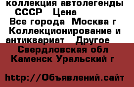 коллекция автолегенды СССР › Цена ­ 85 000 - Все города, Москва г. Коллекционирование и антиквариат » Другое   . Свердловская обл.,Каменск-Уральский г.
